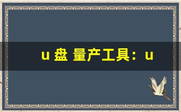 u 盘 量产工具：u 盘 量产工具软件。-第1张图片-我的生活随想